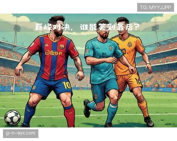 南美足球传奇：巨星闪耀与赛事背后的动人篇章