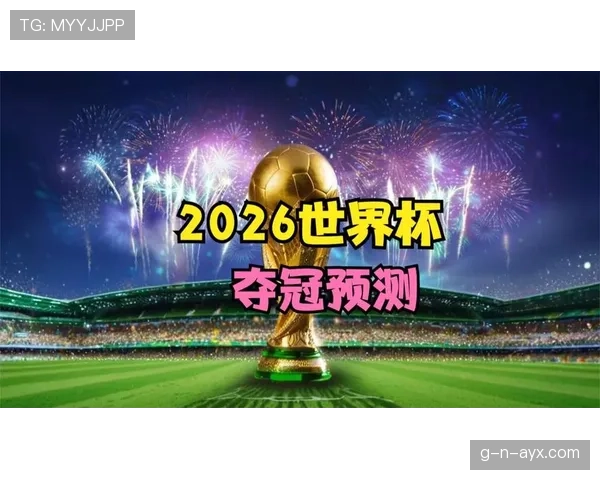 日本队2026世界杯小组赛出线预测