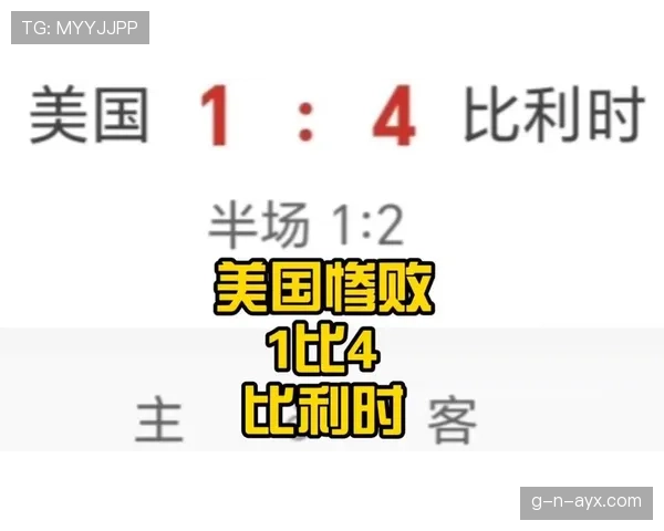 美国1-4不敌比利时：2026世界杯征程止步16强
