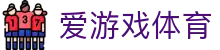 爱游戏 (AYX)体育官网 - 提供多样化体育内容